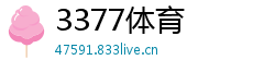 3377体育